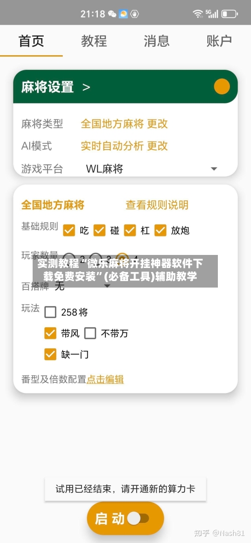 实测教程“微乐麻将开挂神器软件下载免费安装”(必备工具)辅助教学