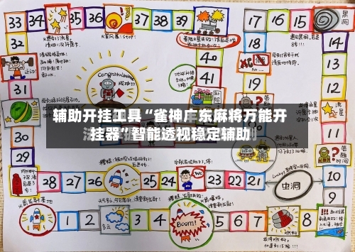 辅助开挂工具“雀神广东麻将万能开挂器”智能透视稳定辅助-第2张图片