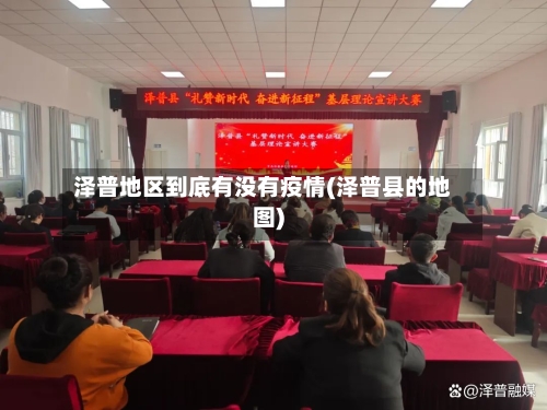 泽普地区到底有没有疫情(泽普县的地图)-第3张图片