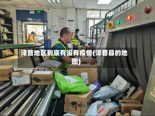泽普地区到底有没有疫情(泽普县的地图)-第2张图片