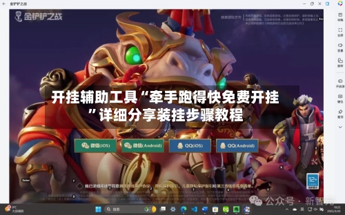 开挂辅助工具“牵手跑得快免费开挂”详细分享装挂步骤教程