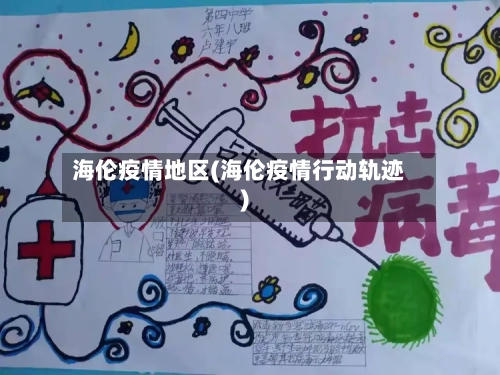 海伦疫情地区(海伦疫情行动轨迹)