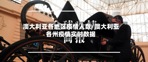 澳大利亚各地区疫情人数/澳大利亚各州疫情实时数据