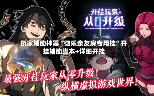 玩家辅助神器“微乐亲友房专用挂”开挂辅助脚本+详细开挂-第3张图片