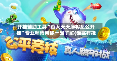 开挂辅助工具“真人天天麻将怎么开挂”专业师傅带你一起了解(确实有挂