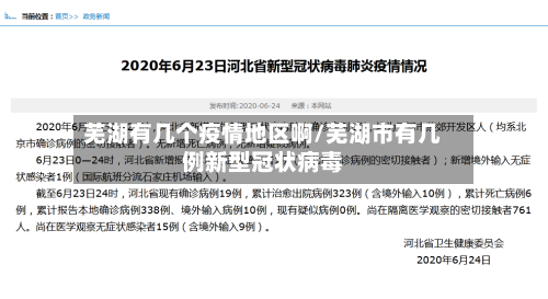 芜湖有几个疫情地区啊/芜湖市有几例新型冠状病毒