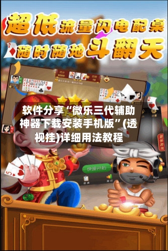 软件分享“微乐三代辅助神器下载安装手机版”(透视挂)详细用法教程