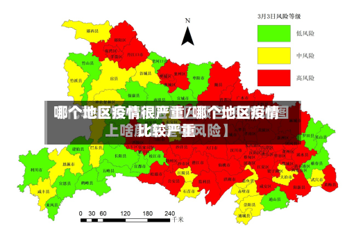 哪个地区疫情很严重/哪个地区疫情比较严重-第2张图片
