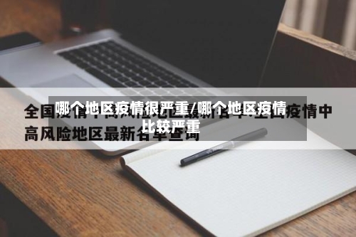 哪个地区疫情很严重/哪个地区疫情比较严重