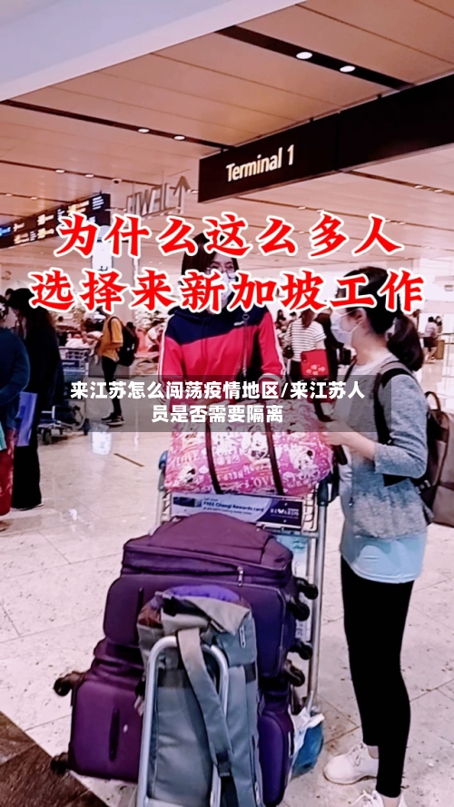 来江苏怎么闯荡疫情地区/来江苏人员是否需要隔离-第2张图片