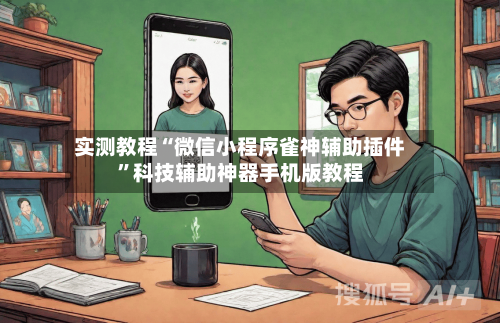 实测教程“微信小程序雀神辅助插件”科技辅助神器手机版教程