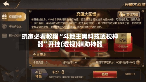 玩家必看教程“斗地主黑科技透视神器”开挂(透视)辅助神器