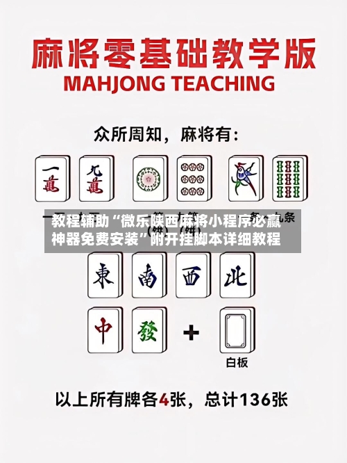 教程辅助“微乐陕西麻将小程序必赢神器免费安装”附开挂脚本详细教程-第2张图片