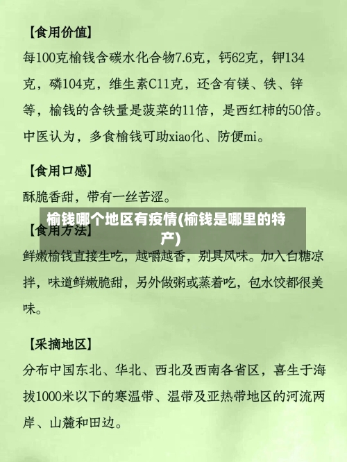 榆钱哪个地区有疫情(榆钱是哪里的特产)