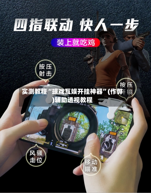 实测教程“琼戏互娱开挂神器”(作弊)辅助透视教程