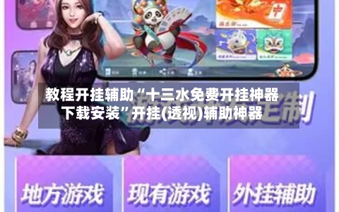 教程开挂辅助“十三水免费开挂神器下载安装”开挂(透视)辅助神器-第2张图片
