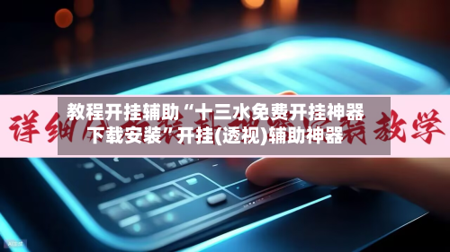 教程开挂辅助“十三水免费开挂神器下载安装”开挂(透视)辅助神器