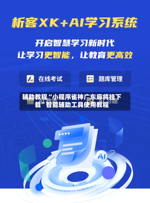 辅助教程“小程序雀神广东麻将挂下载	”智能辅助工具使用教程-第3张图片