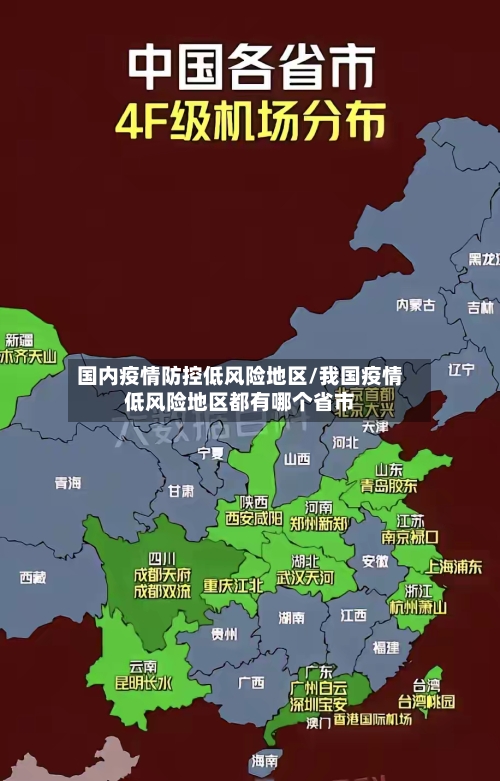 国内疫情防控低风险地区/我国疫情低风险地区都有哪个省市