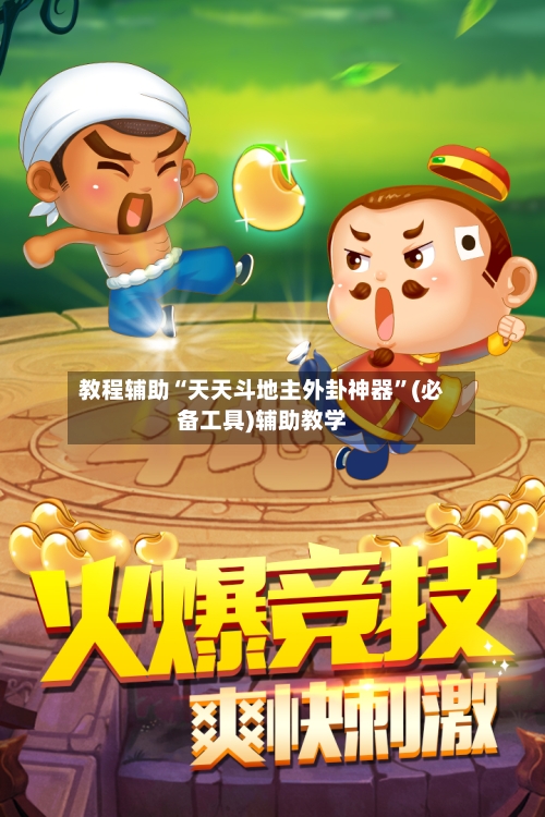 教程辅助“天天斗地主外卦神器”(必备工具)辅助教学-第2张图片