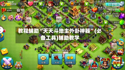 教程辅助“天天斗地主外卦神器	”(必备工具)辅助教学-第3张图片