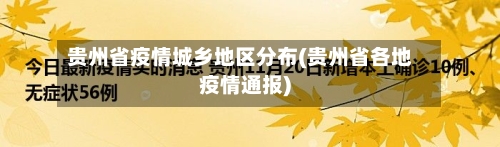 贵州省疫情城乡地区分布(贵州省各地疫情通报)