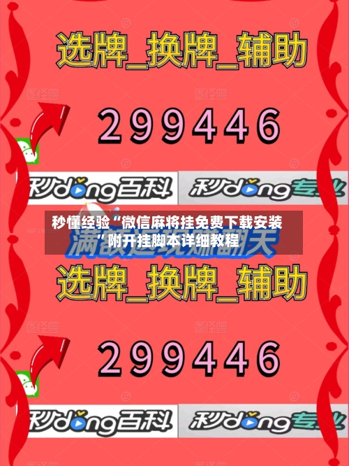 秒懂经验“微信麻将挂免费下载安装”附开挂脚本详细教程-第2张图片