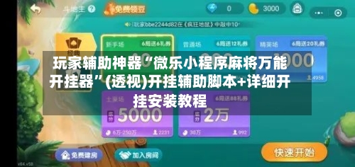 玩家辅助神器“微乐小程序麻将万能开挂器”(透视)开挂辅助脚本+详细开挂安装教程