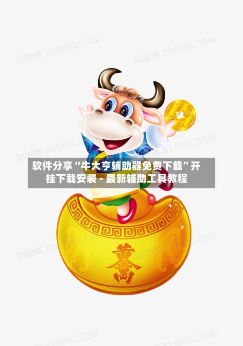 软件分享“牛大亨辅助器免费下载”开挂下载安装 - 最新辅助工具教程-第2张图片
