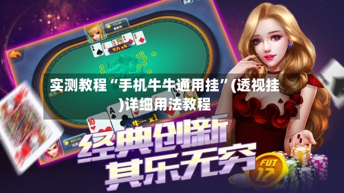 实测教程“手机牛牛通用挂”(透视挂)详细用法教程