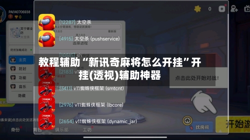教程辅助“新讯奇麻将怎么开挂”开挂(透视)辅助神器