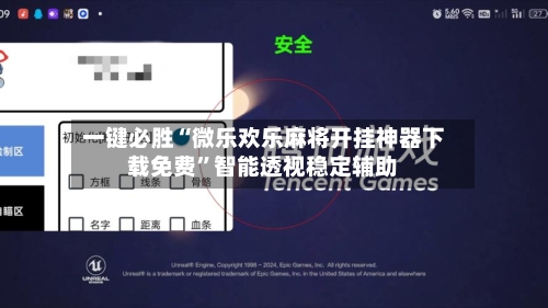 一键必胜“微乐欢乐麻将开挂神器下载免费	”智能透视稳定辅助-第2张图片