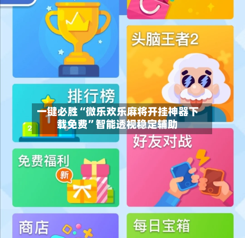 一键必胜“微乐欢乐麻将开挂神器下载免费”智能透视稳定辅助