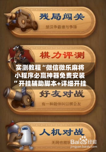实测教程“微信微乐麻将小程序必赢神器免费安装	”开挂辅助脚本+详细开挂-第2张图片