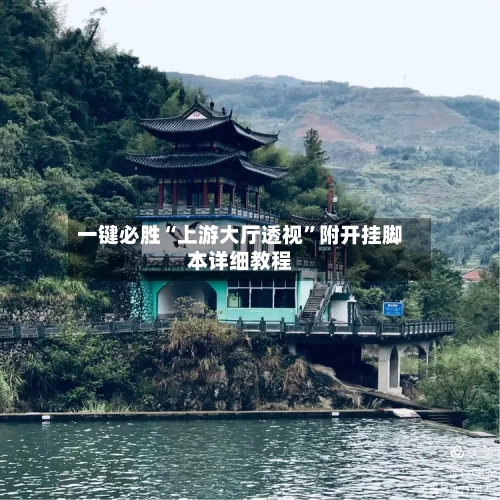 一键必胜“上游大厅透视”附开挂脚本详细教程