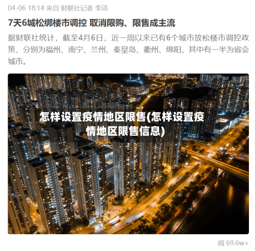 怎样设置疫情地区限售(怎样设置疫情地区限售信息)-第2张图片