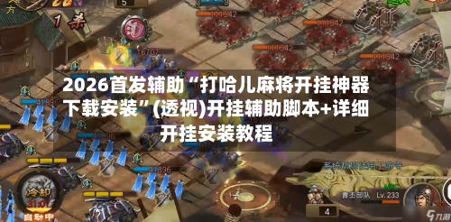 2026首发辅助“打哈儿麻将开挂神器下载安装”(透视)开挂辅助脚本+详细开挂安装教程