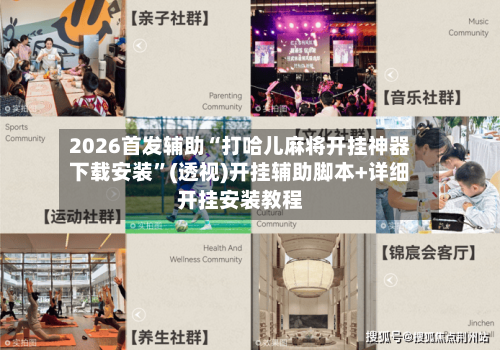 2026首发辅助“打哈儿麻将开挂神器下载安装”(透视)开挂辅助脚本+详细开挂安装教程-第2张图片