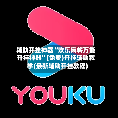 辅助开挂神器“欢乐麻将万能开挂神器	”(免费)开挂辅助教学(最新辅助开挂教程)-第2张图片