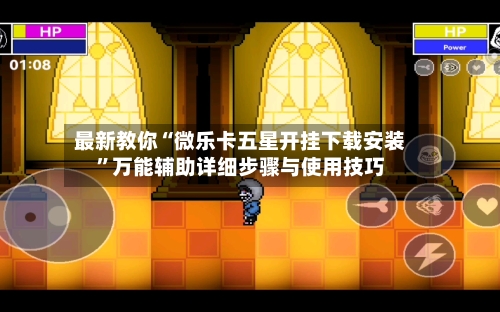 最新教你“微乐卡五星开挂下载安装”万能辅助详细步骤与使用技巧