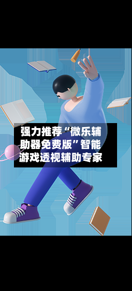 强力推荐“微乐辅助器免费版”智能游戏透视辅助专家-第3张图片