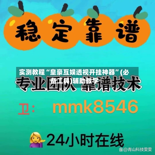 实测教程“皇豪互娱透视开挂神器”(必备工具)辅助教学