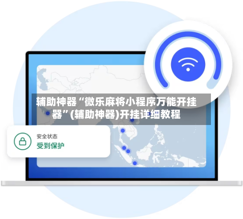 辅助神器“微乐麻将小程序万能开挂器”(辅助神器)开挂详细教程