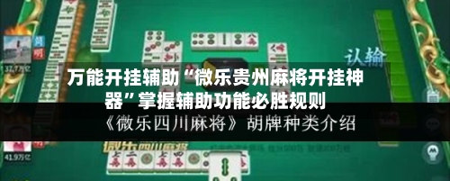万能开挂辅助“微乐贵州麻将开挂神器”掌握辅助功能必胜规则