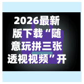 2026最新版下载“随意玩拼三张透视视频	”开挂神器{透视辅助}全揭秘-第2张图片
