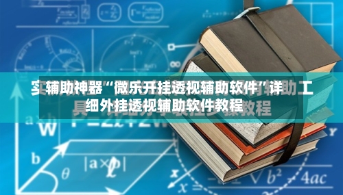 辅助神器“微乐开挂透视辅助软件”详细外挂透视辅助软件教程-第2张图片