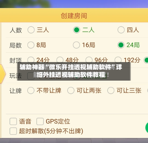 辅助神器“微乐开挂透视辅助软件”详细外挂透视辅助软件教程