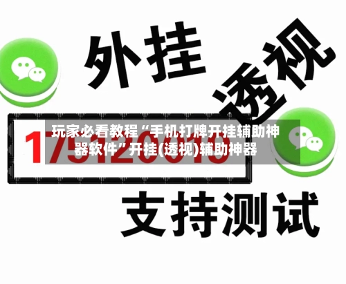 玩家必看教程“手机打牌开挂辅助神器软件”开挂(透视)辅助神器