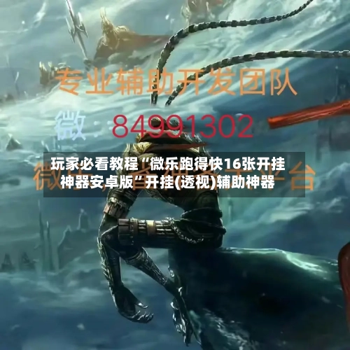 玩家必看教程“微乐跑得快16张开挂神器安卓版”开挂(透视)辅助神器-第3张图片