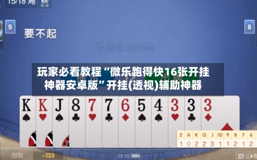 玩家必看教程“微乐跑得快16张开挂神器安卓版”开挂(透视)辅助神器-第2张图片